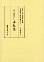 中世日本紀集 【真福寺善本叢刊　〈第一期〉7】