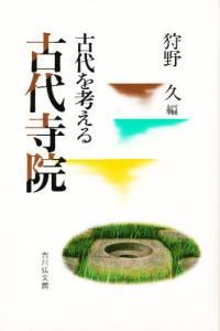 古代寺院 【古代を考える】