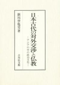 日本古代の対外交渉と仏教 