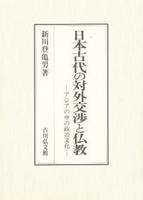 日本古代の対外交渉と仏教 