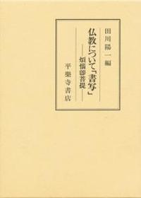 仏教について「書写」 