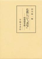 仏教について「書写」 