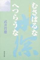 むさぼるな へつらうな 