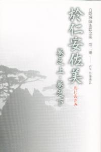 白隠禅師法語全集2  於仁安佐美　巻之上・巻之下