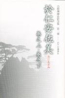 白隠禅師法語全集2  於仁安佐美　巻之上・巻之下