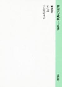 新国訳大蔵経・インド撰述部19 論集部１ 宝性論・法界無差別論