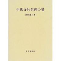 中世寺社信仰の場 【思文閣史学叢書】