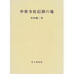 中世寺社信仰の場 【思文閣史学叢書】