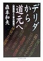 デリダから道元へ 【ちくま学芸文庫】