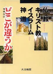 仏教・キリスト教・イスラーム・神道どこが違うか　増補改訂版 