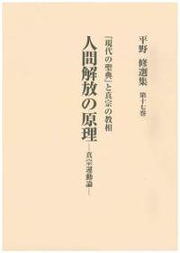 平野修選集17　人間開放の原理　―真宗運動論―