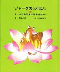 ジャータカのえほん４　おしゃかさまが生まれるまえのおはなし