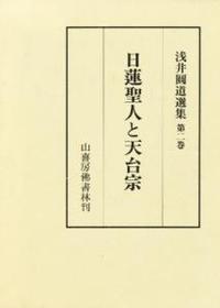 浅井圓道選集第２巻　日蓮聖人と天台宗