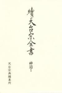 神道１　山王神道類 【續天台宗全書　（第一期）15】