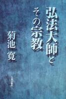 新版　弘法大師とその宗教 