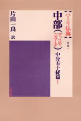 中部（マッジマニカーヤ）　中分五十経篇Ⅰ 【パーリ仏典　第１期3】