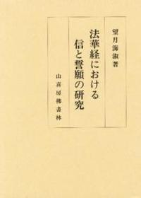 法華経における信と誓願の研究 