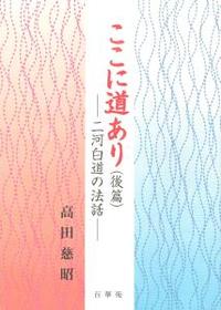 ここに道あり（後編） 