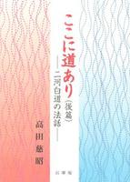 ここに道あり（後編） 