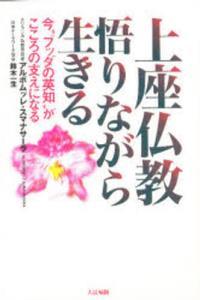 上座仏教悟りながら生きる 