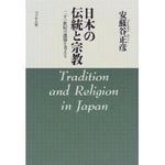 日本の伝統と宗教　新装版 