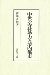 中世の寺社勢力と境内都市 