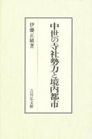 中世の寺社勢力と境内都市 