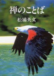 禅のことば　新装版 