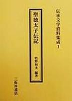 聖徳太子伝記 【伝承文学資料集成1】