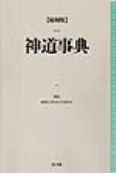 縮刷版　神道事典 【事典シリーズ3】