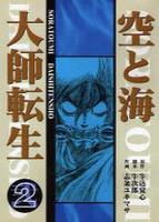 空と海 大師転生