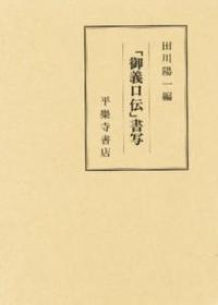 「御義口伝」書写 