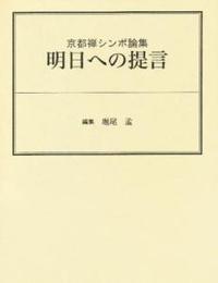 京都禅シンポ論集　明日への提言 