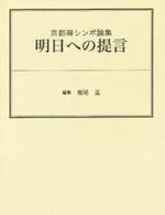 京都禅シンポ論集　明日への提言 