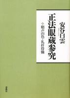 正法眼蔵参究　新装版