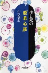 生と死の『般若心経』 