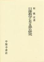 日蓮教学における罪の研究 