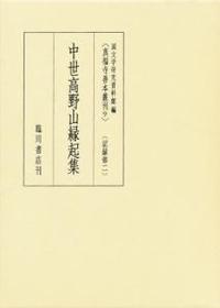 中世高野山縁起集 【真福寺善本叢刊　〈第一期〉9】