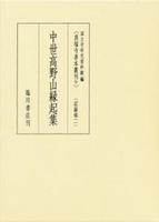 中世高野山縁起集 【真福寺善本叢刊　〈第一期〉9】