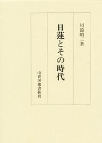 日蓮とその時代 