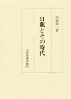 日蓮とその時代 