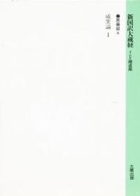 新国訳大蔵経・インド撰述部15 毘曇部６ 成実論Ⅰ