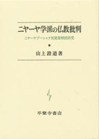 ニヤーヤ学派の仏教批判 