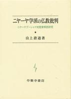 ニヤーヤ学派の仏教批判 