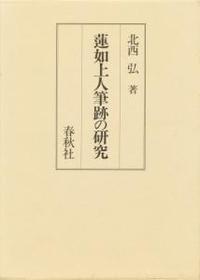 蓮如上人筆跡の研究 