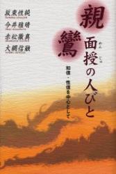 親鸞面授の人びと 