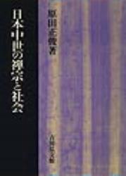 日本中世の禅宗と社会 