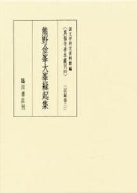 熊野金峯大峯縁起集 【真福寺善本叢刊　〈第一期〉10】