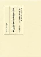 熊野金峯大峯縁起集 【真福寺善本叢刊　〈第一期〉10】