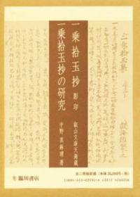 一乗拾玉抄影印・一乗拾玉抄の研究